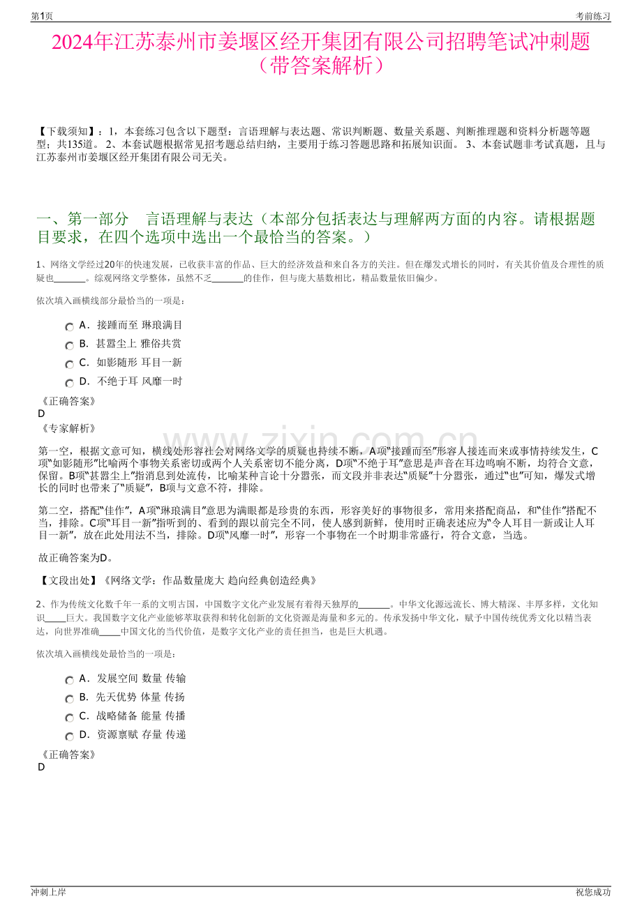 2024年江苏泰州市姜堰区经开集团有限公司招聘笔试冲刺题（带答案解析）.pdf_第1页