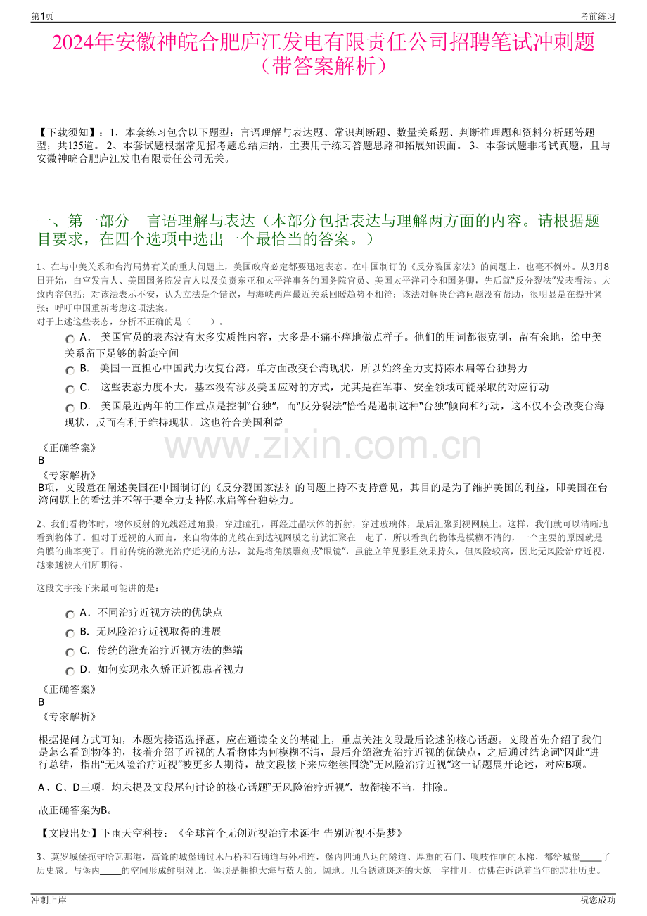 2024年安徽神皖合肥庐江发电有限责任公司招聘笔试冲刺题（带答案解析）.pdf_第1页