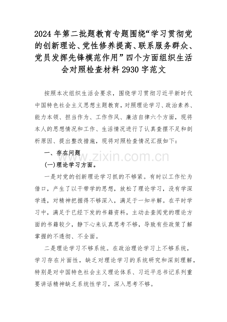 2024年第二批题教育专题围绕“学习贯彻党的创新理论、党性修养提高、联系服务群众、党员发挥先锋模范作用”四个方面组织生活会对照检查材料2930字范文.docx_第1页