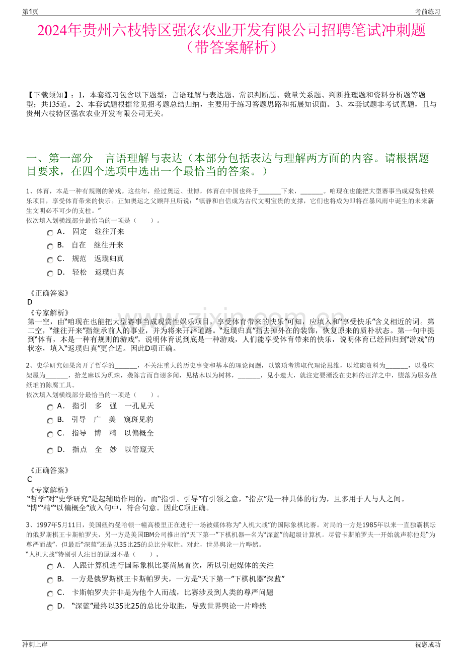 2024年贵州六枝特区强农农业开发有限公司招聘笔试冲刺题（带答案解析）.pdf_第1页