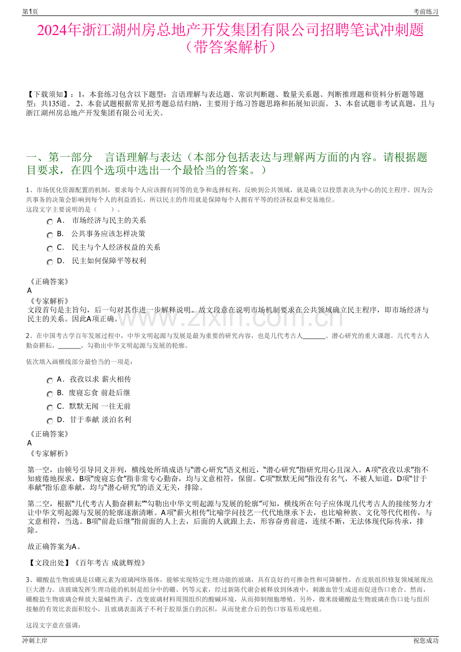 2024年浙江湖州房总地产开发集团有限公司招聘笔试冲刺题（带答案解析）.pdf_第1页