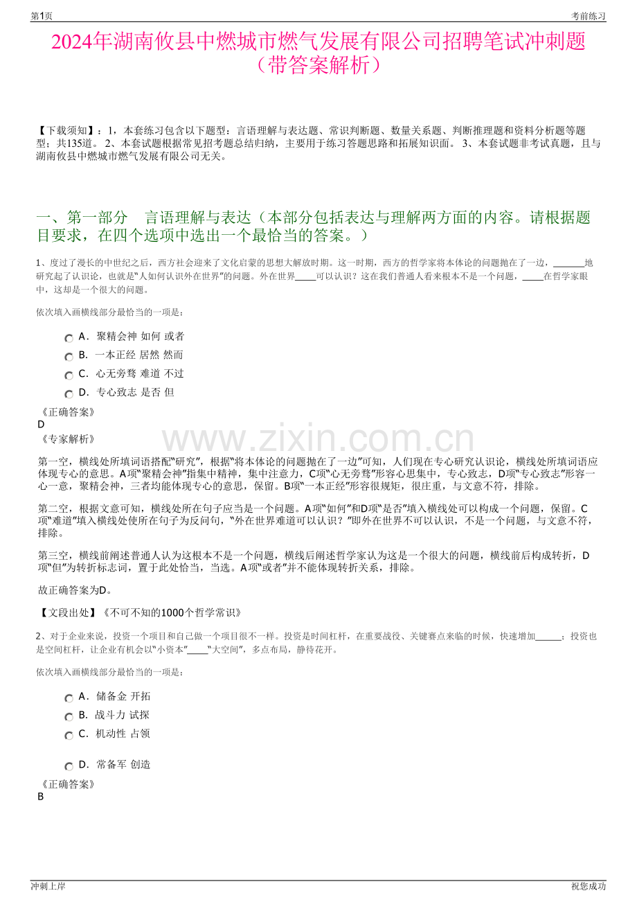 2024年湖南攸县中燃城市燃气发展有限公司招聘笔试冲刺题（带答案解析）.pdf_第1页