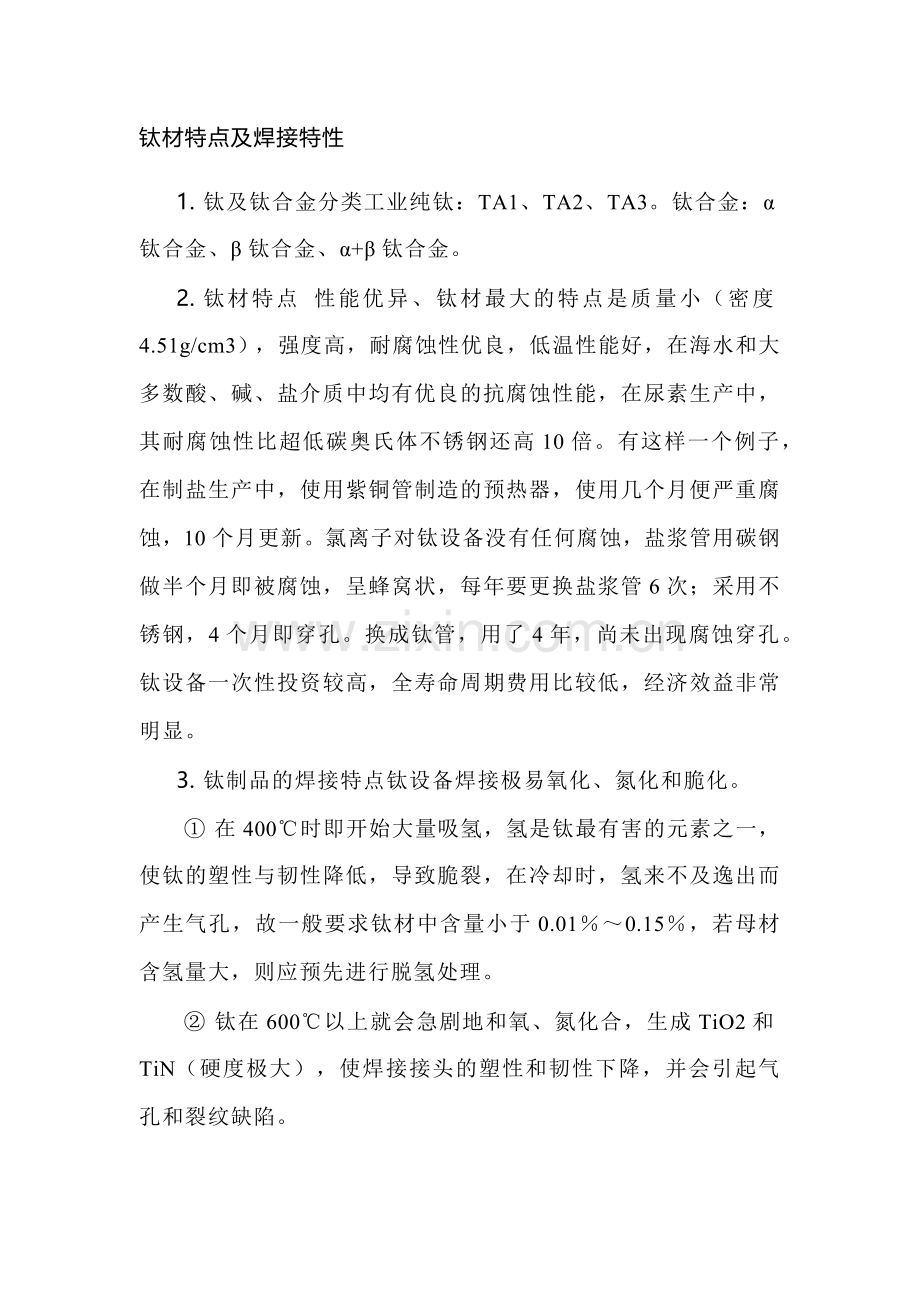 钛材特点及焊接特性.docx_第1页
