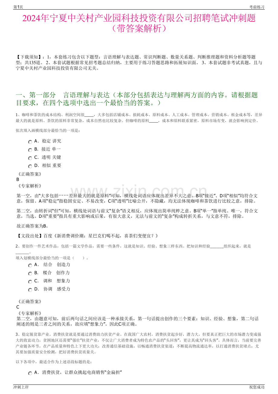 2024年宁夏中关村产业园科技投资有限公司招聘笔试冲刺题（带答案解析）.pdf_第1页