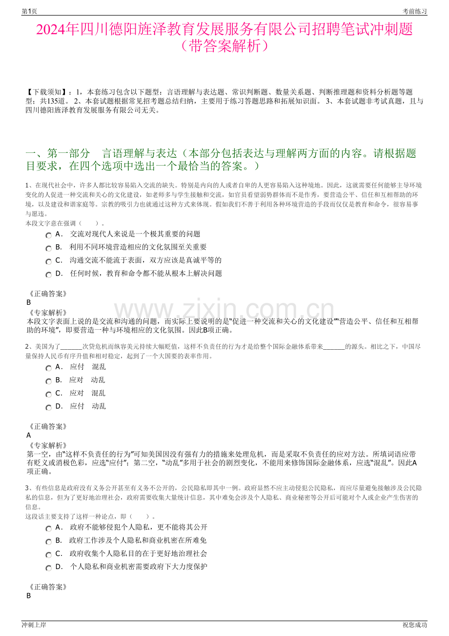 2024年四川德阳旌泽教育发展服务有限公司招聘笔试冲刺题（带答案解析）.pdf_第1页