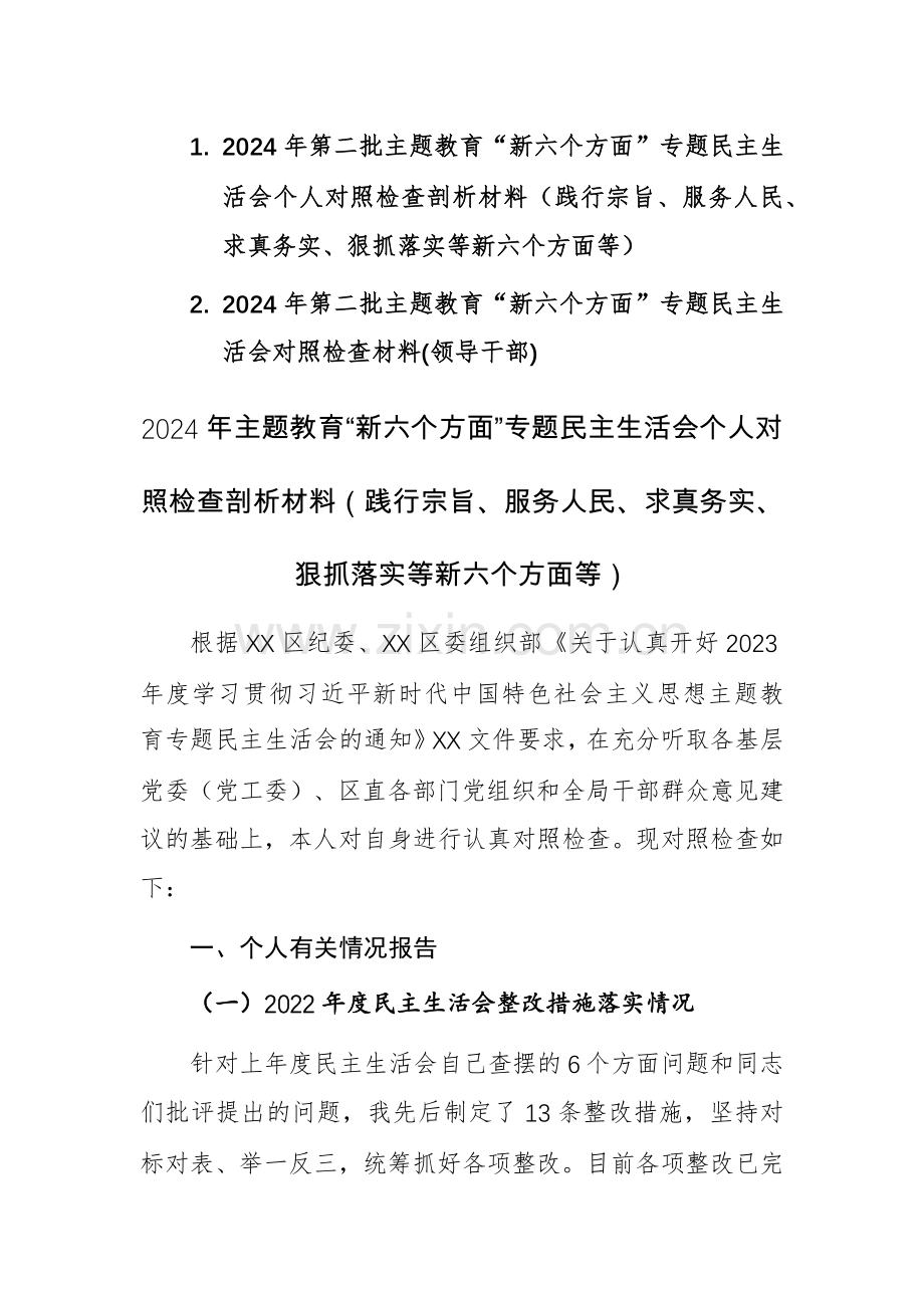 两篇：2024年第二批主题教育“新六个方面”专题个人对照检查剖析材料（践行宗旨、服务人民、求真务实、狠抓落实等新六个方面等）.docx_第1页