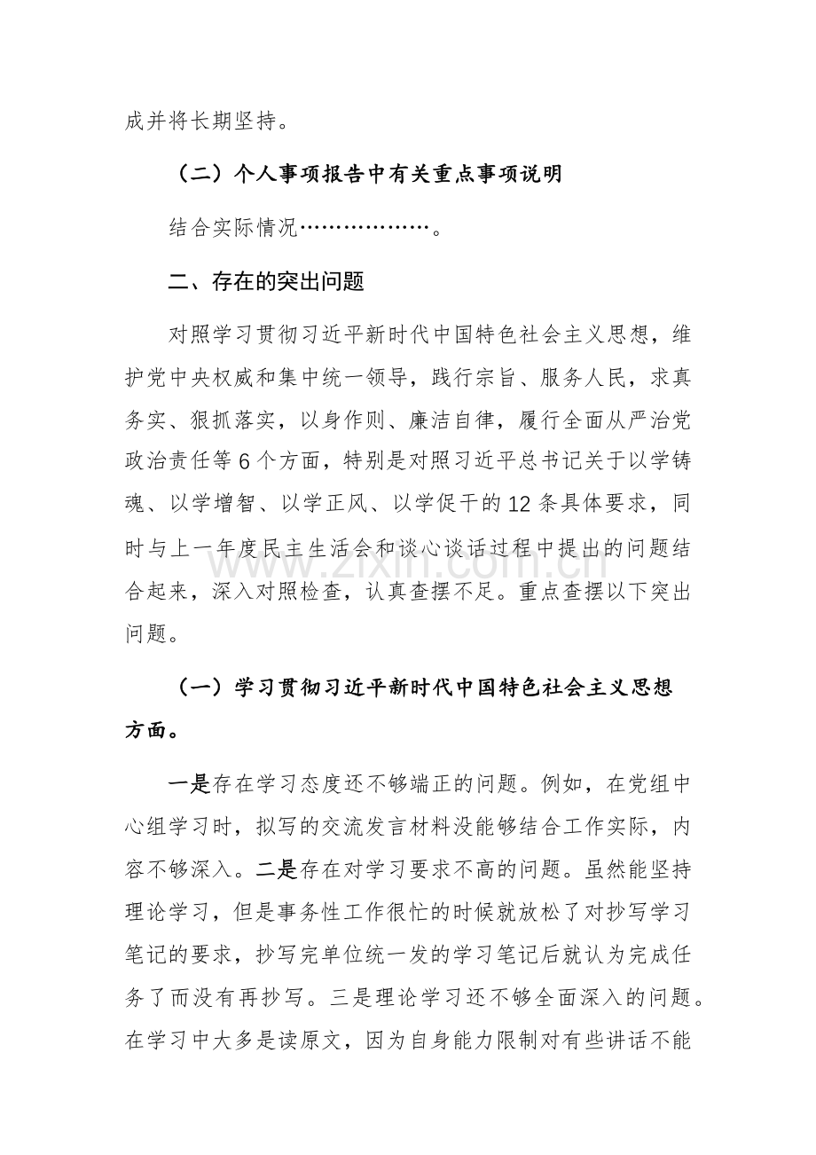 两篇：2024年第二批主题教育“新六个方面”专题个人对照检查剖析材料（践行宗旨、服务人民、求真务实、狠抓落实等新六个方面等）.docx_第2页