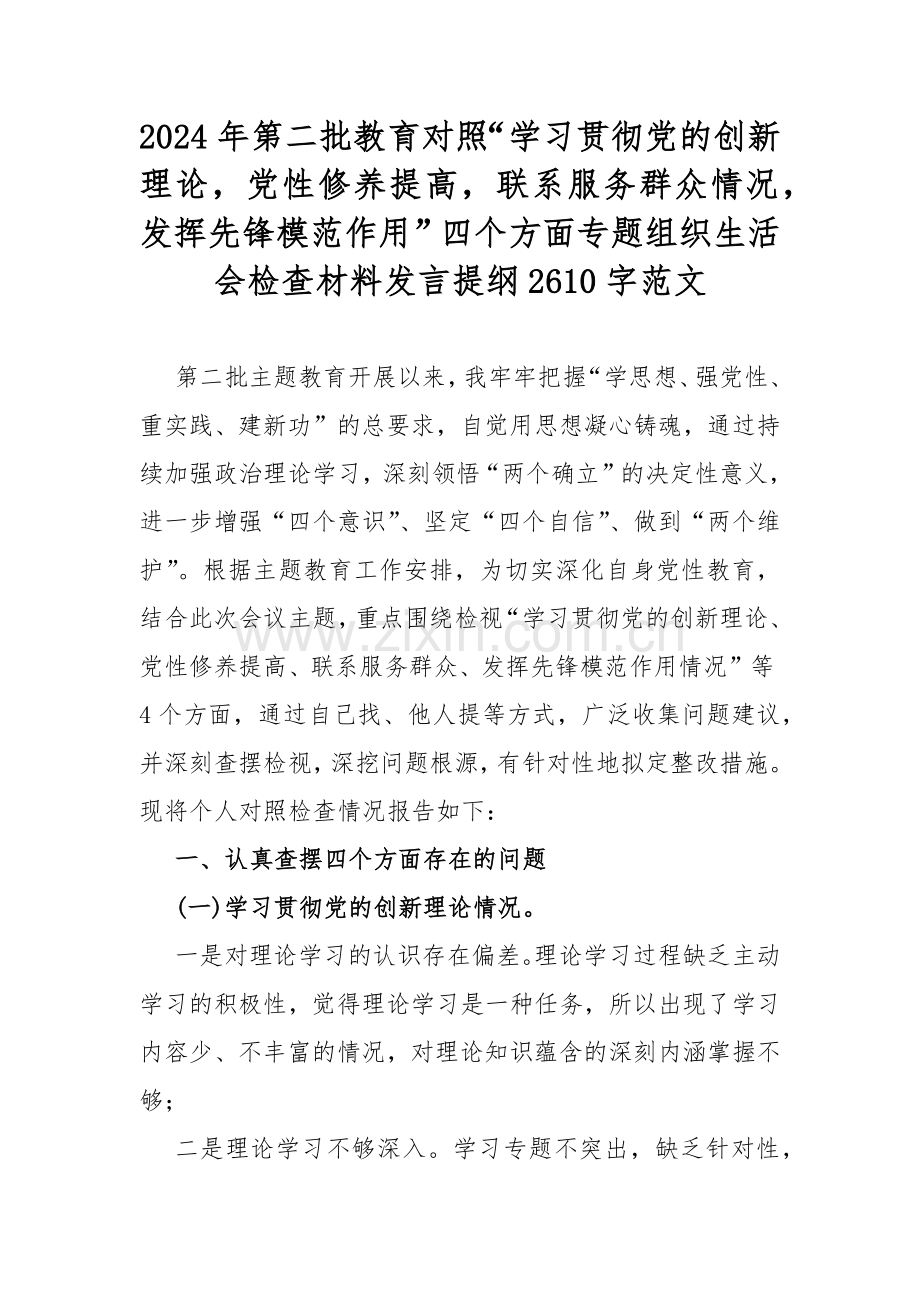 2024年第二批教育对照“学习贯彻党的创新理论党性修养提高联系服务群众情况发挥先锋模范作用”四个方面专题组织生活会检查材料发言提纲2610字范文.docx_第1页