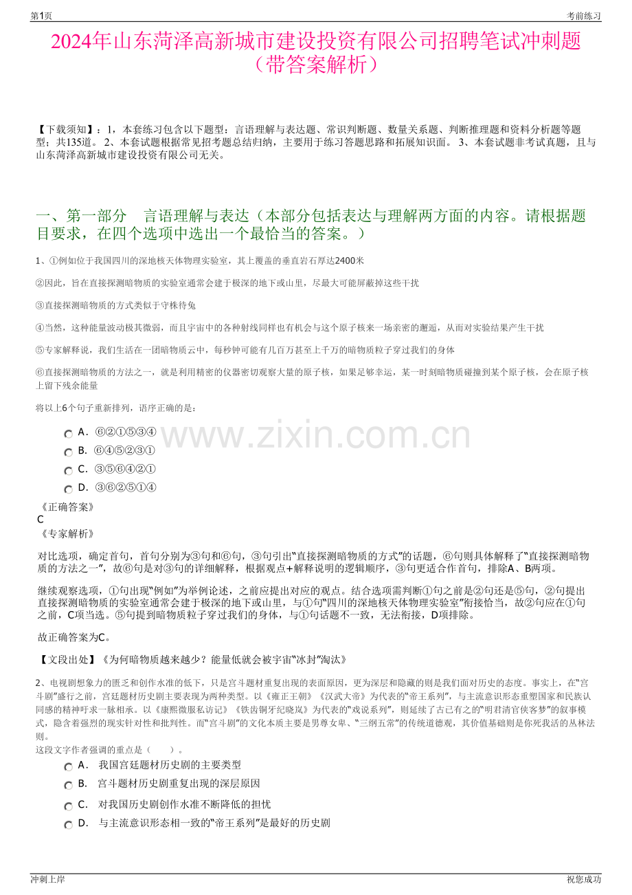 2024年山东菏泽高新城市建设投资有限公司招聘笔试冲刺题（带答案解析）.pdf_第1页