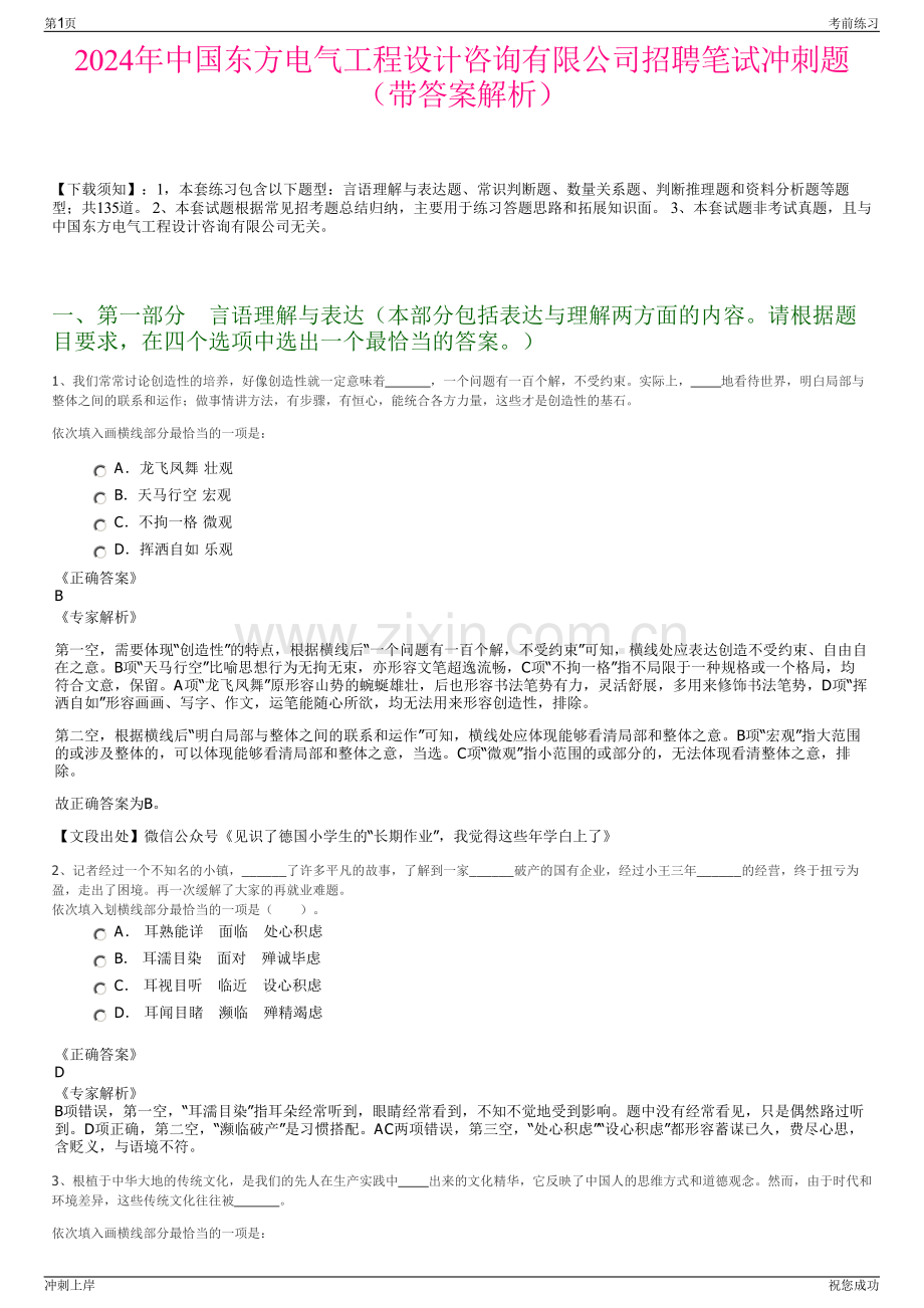2024年中国东方电气工程设计咨询有限公司招聘笔试冲刺题（带答案解析）.pdf_第1页