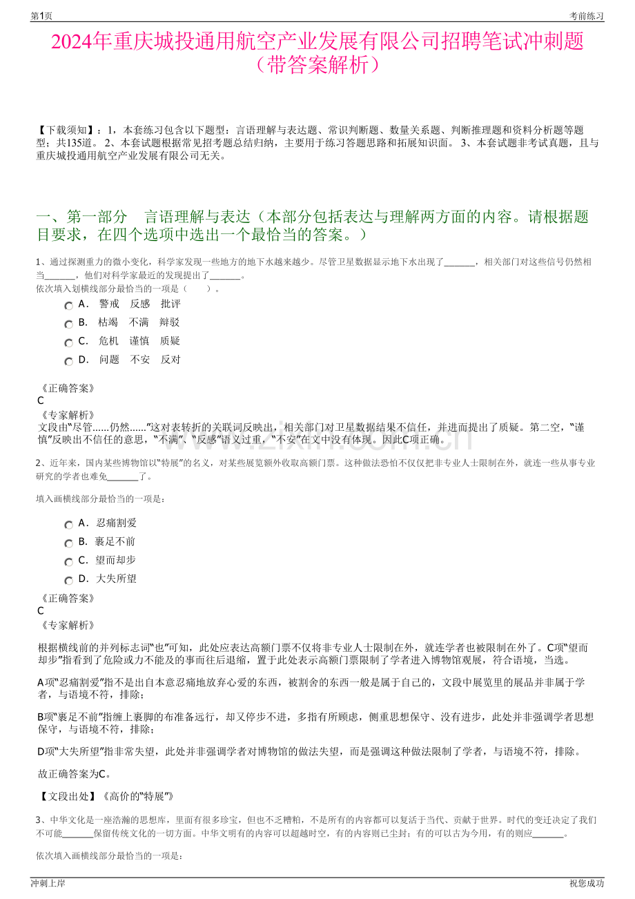 2024年重庆城投通用航空产业发展有限公司招聘笔试冲刺题（带答案解析）.pdf_第1页