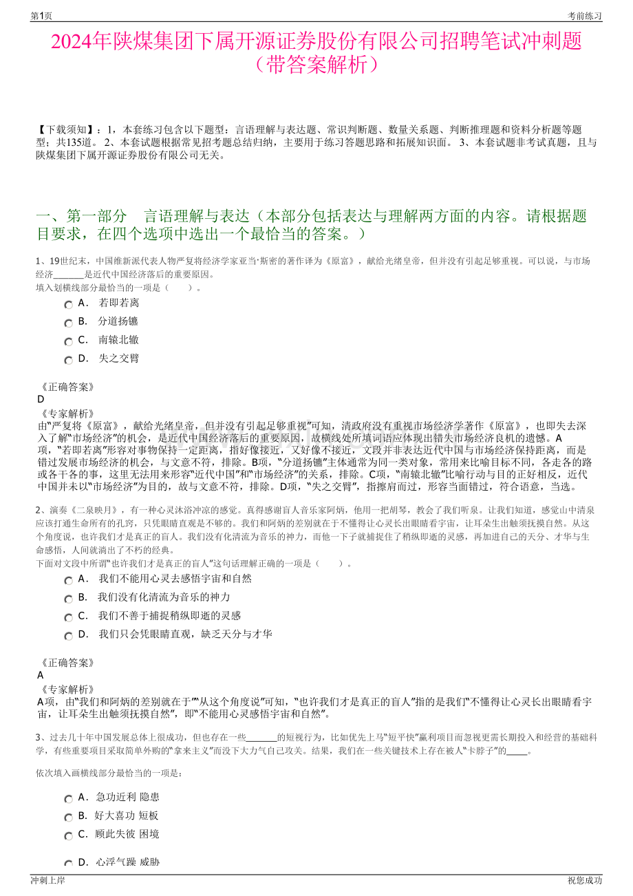 2024年陕煤集团下属开源证券股份有限公司招聘笔试冲刺题（带答案解析）.pdf_第1页