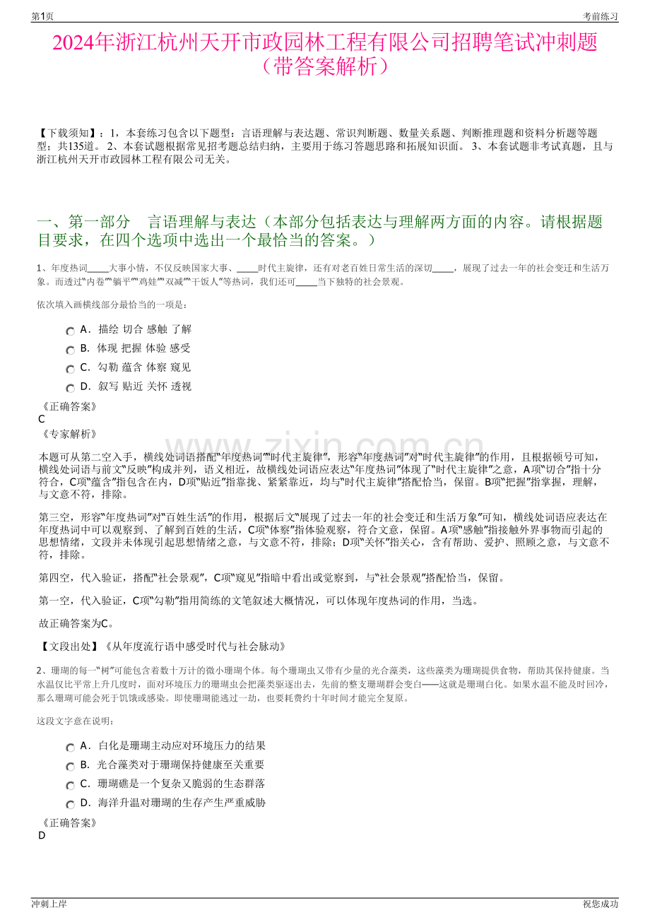 2024年浙江杭州天开市政园林工程有限公司招聘笔试冲刺题（带答案解析）.pdf_第1页