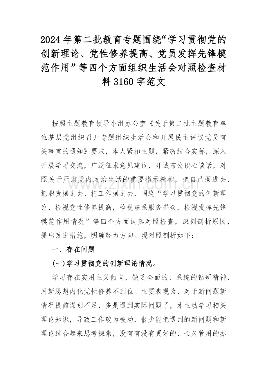 2024年第二批教育专题围绕“学习贯彻党的创新理论、党性修养提高、党员发挥先锋模范作用”等四个方面组织生活会对照检查材料3160字范文.docx_第1页