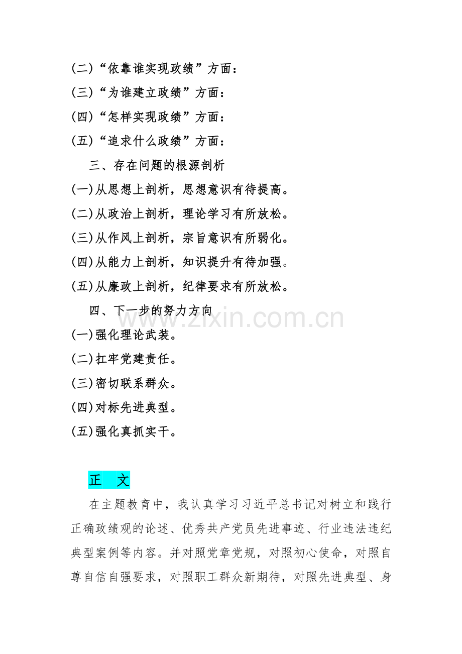 2024年树立和践行正确政绩观方面存在的问题原因及整改材料与围绕“维护党中央权威和集中统一领导履行从严治党政治责任”等“六个方面”对照检查材料.docx_第2页