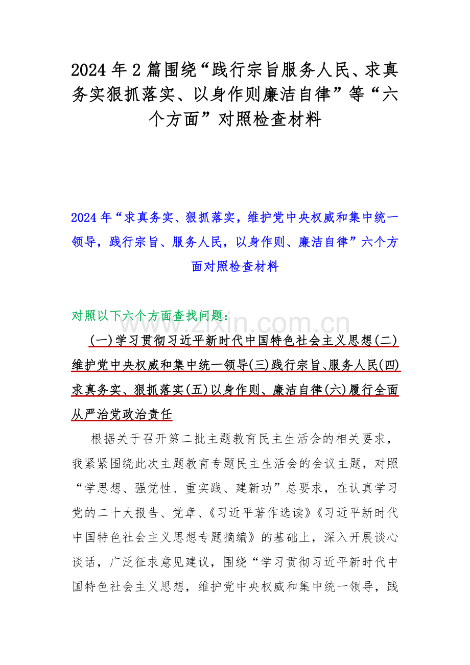 2024年2篇围绕“践行宗旨服务人民、求真务实狠抓落实、以身作则廉洁自律”等“六个方面”对照检查材料.docx_第1页