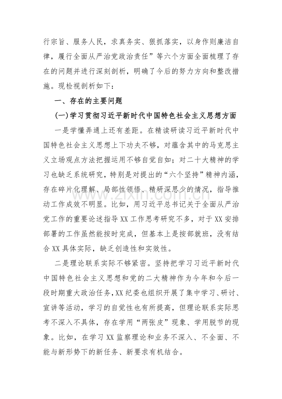 2024年2篇围绕“践行宗旨服务人民、求真务实狠抓落实、以身作则廉洁自律”等“六个方面”对照检查材料.docx_第2页