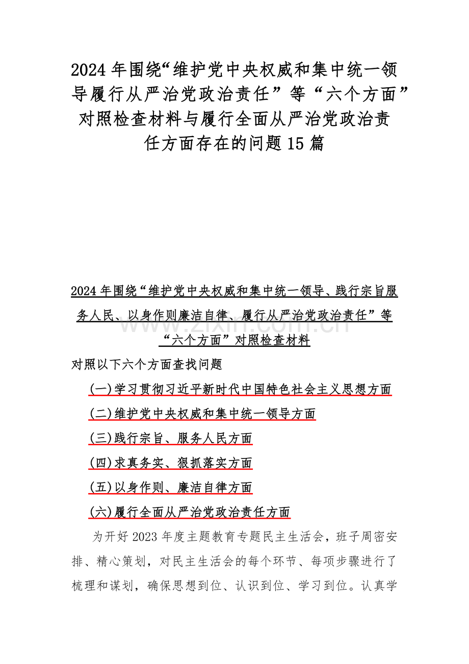 2024年围绕“维护党中央权威和集中统一领导履行从严治党政治责任”等“六个方面”对照检查材料与履行全面从严治党政治责任方面存在的问题15篇.docx_第1页