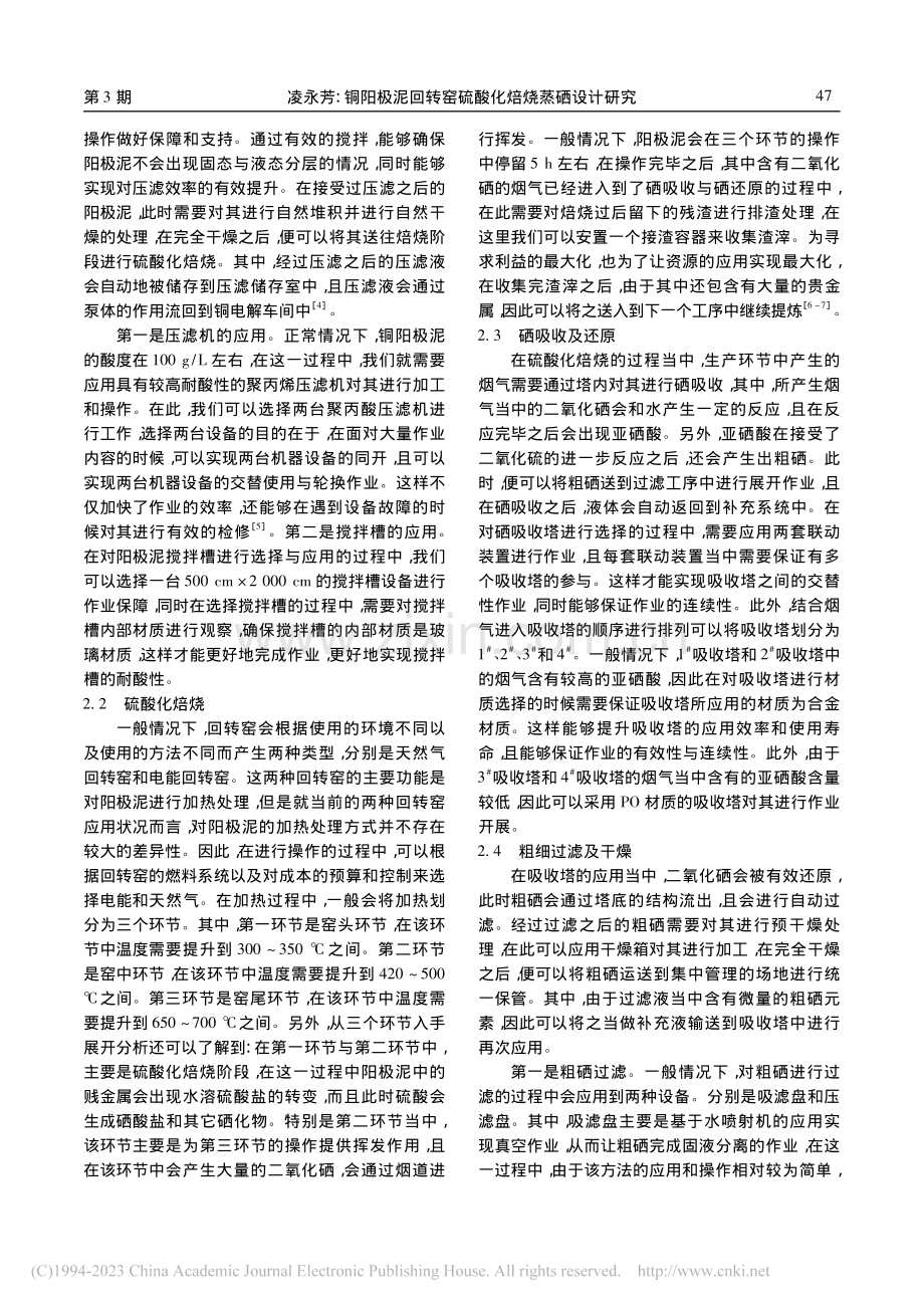 铜阳极泥回转窑硫酸化焙烧蒸硒设计研究_凌永芳.pdf_第2页