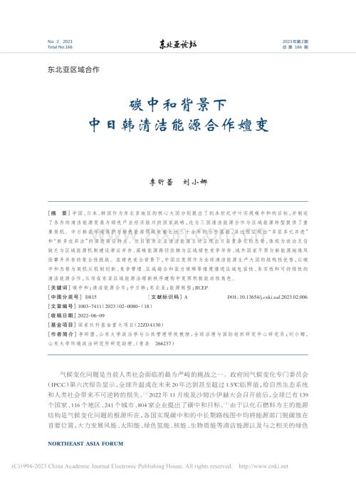 碳中和背景下中日韩清洁能源合作嬗变_李昕蕾.pdf