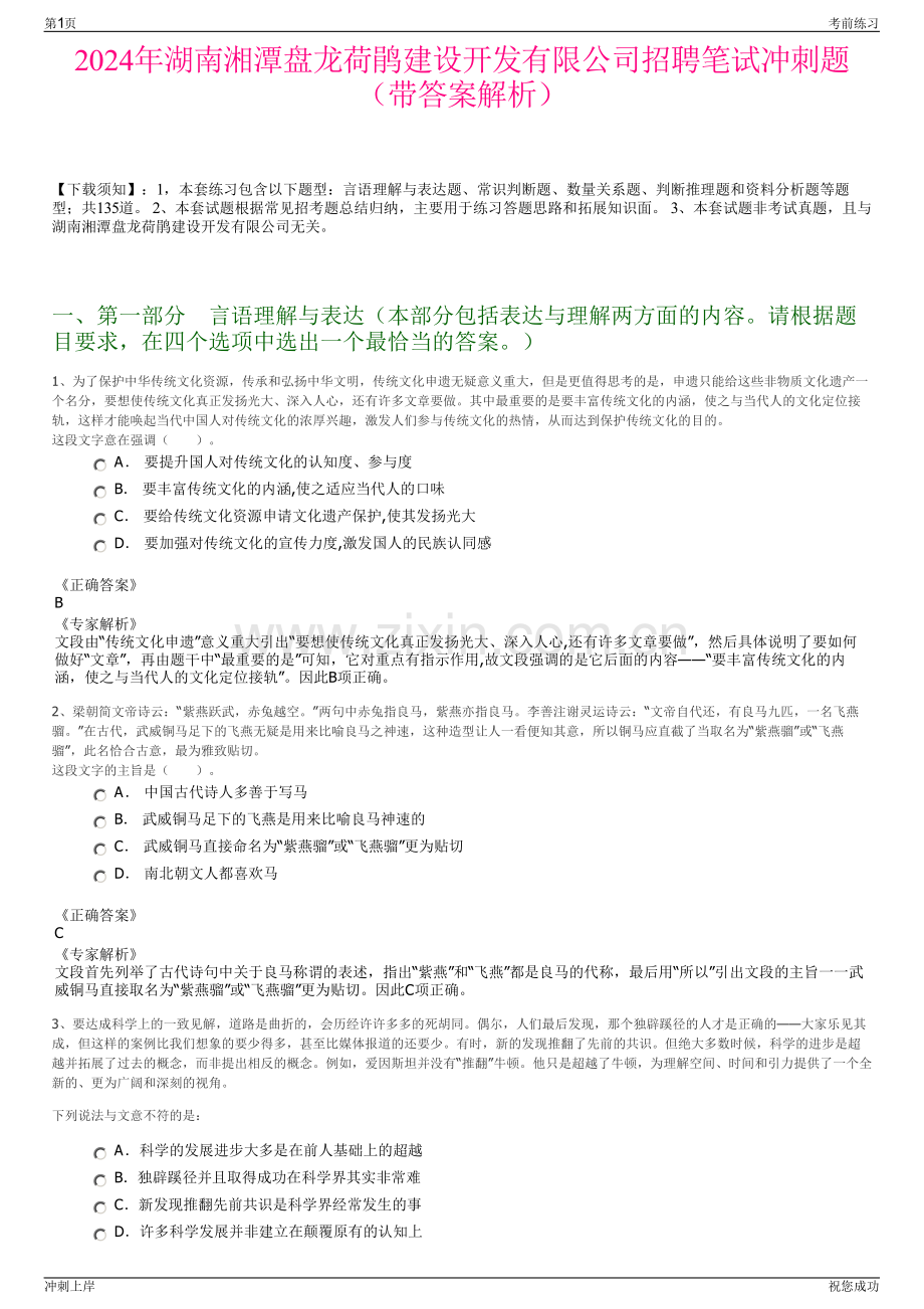 2024年湖南湘潭盘龙荷鹃建设开发有限公司招聘笔试冲刺题（带答案解析）.pdf_第1页