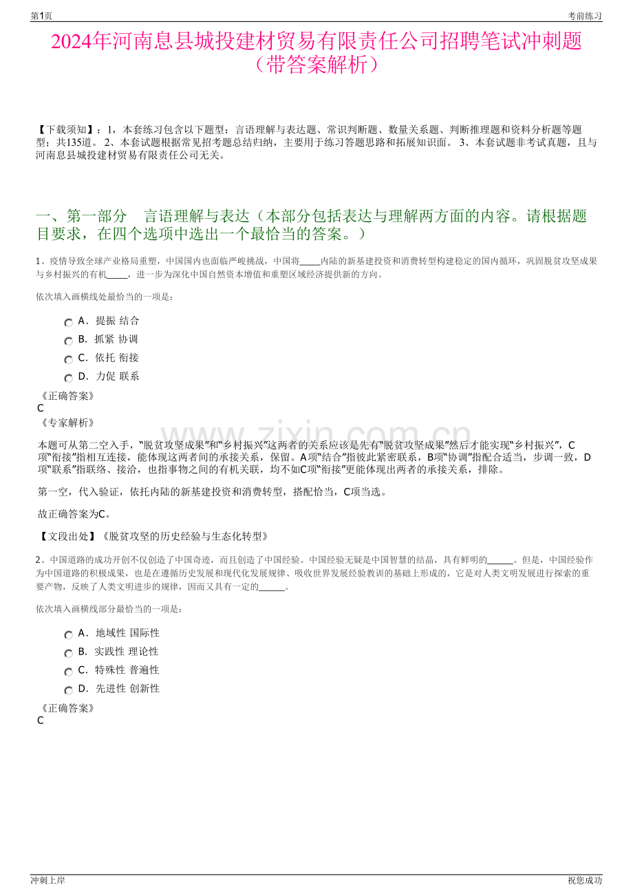 2024年河南息县城投建材贸易有限责任公司招聘笔试冲刺题（带答案解析）.pdf_第1页
