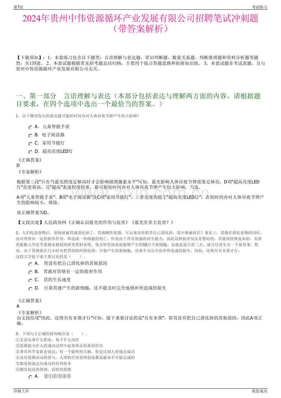 2024年贵州中伟资源循环产业发展有限公司招聘笔试冲刺题（带答案解析）.pdf_第1页