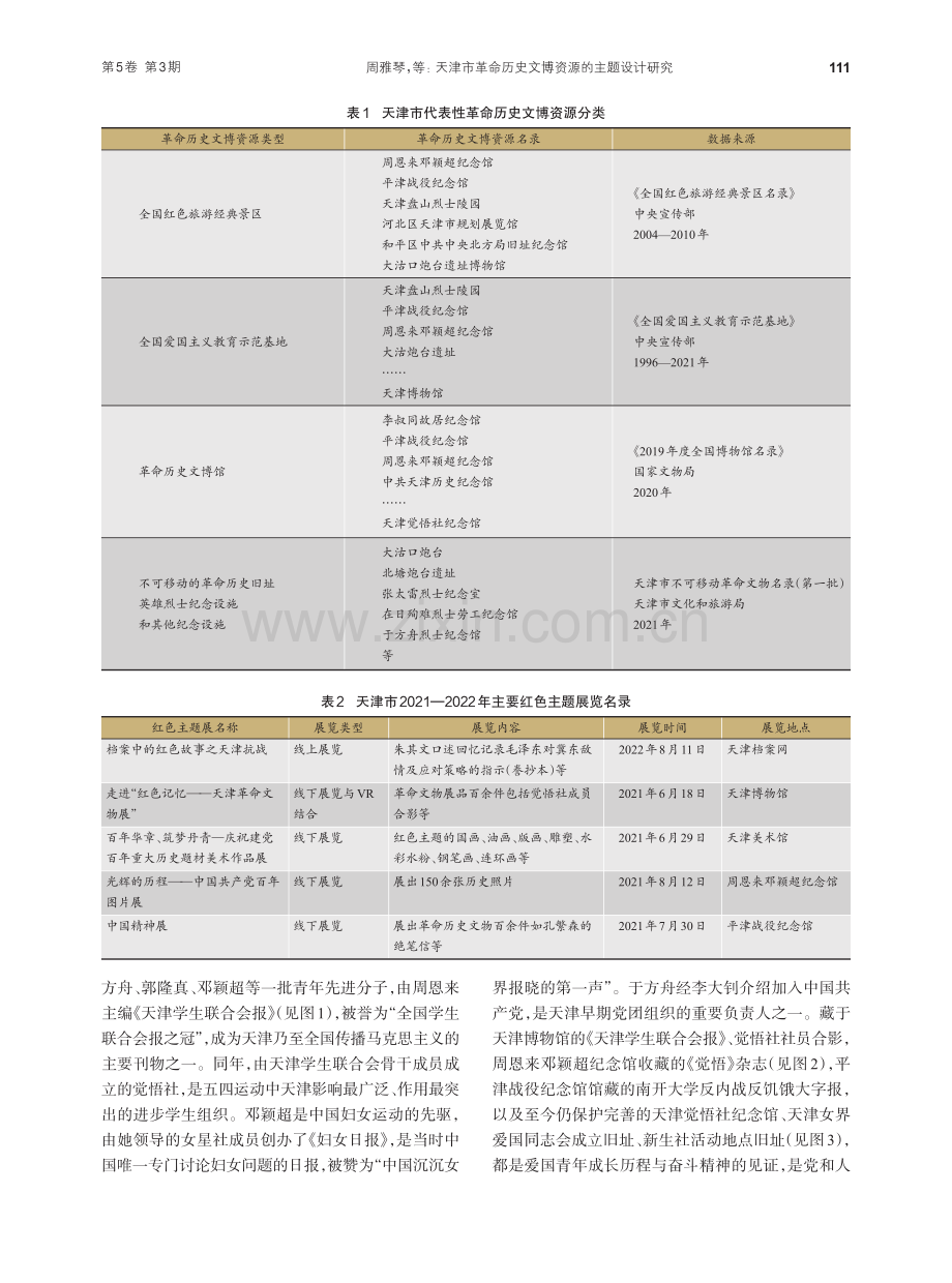 天津市革命历史文博资源的主题设计研究_周雅琴.pdf_第3页