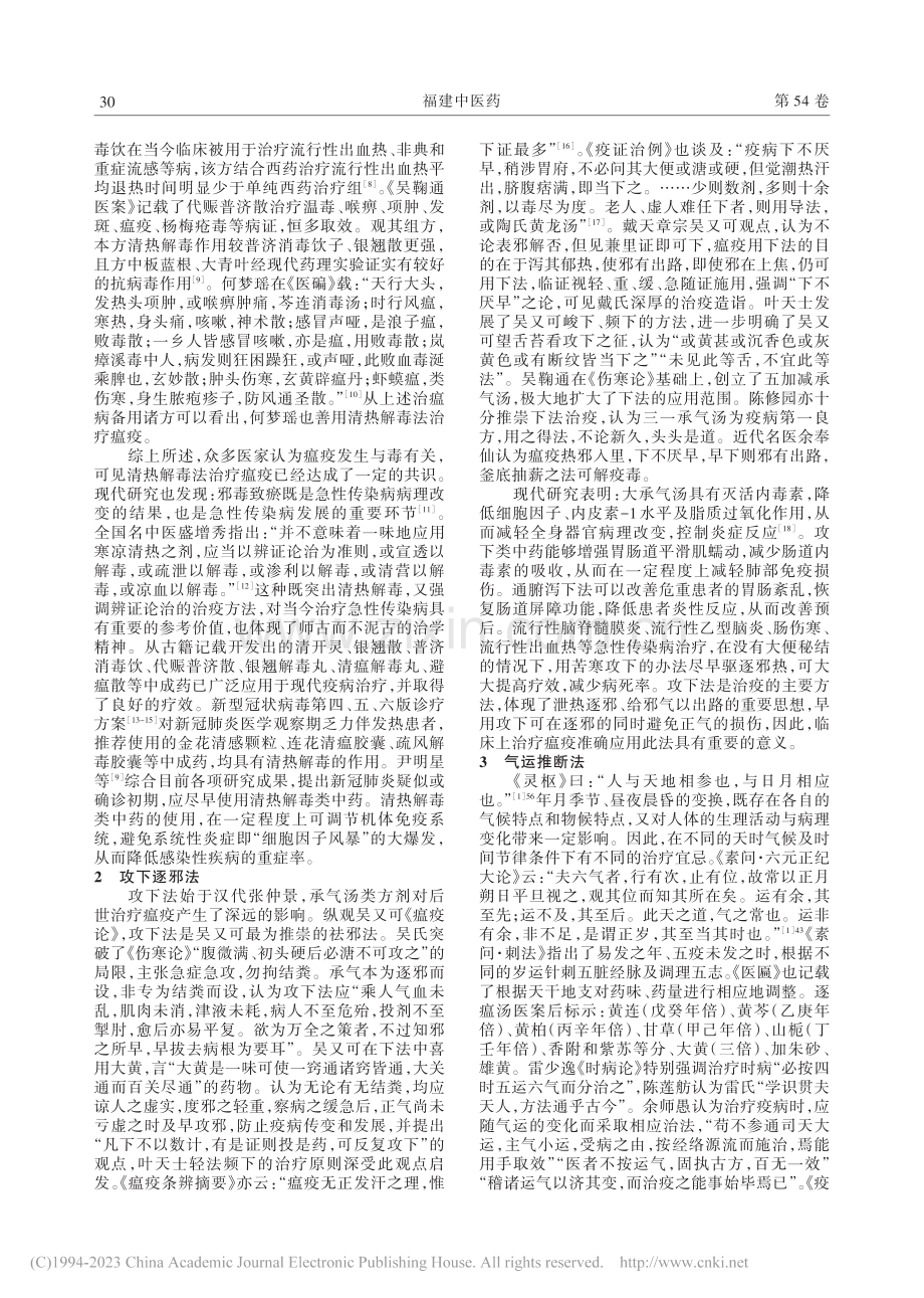 瘟疫学派治疫方法钩玄_郑春素.pdf_第2页