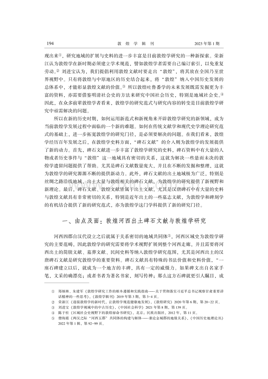 文献整合与研究范式的转化：汉唐碑志与新时期敦煌学研究的展望.pdf_第2页