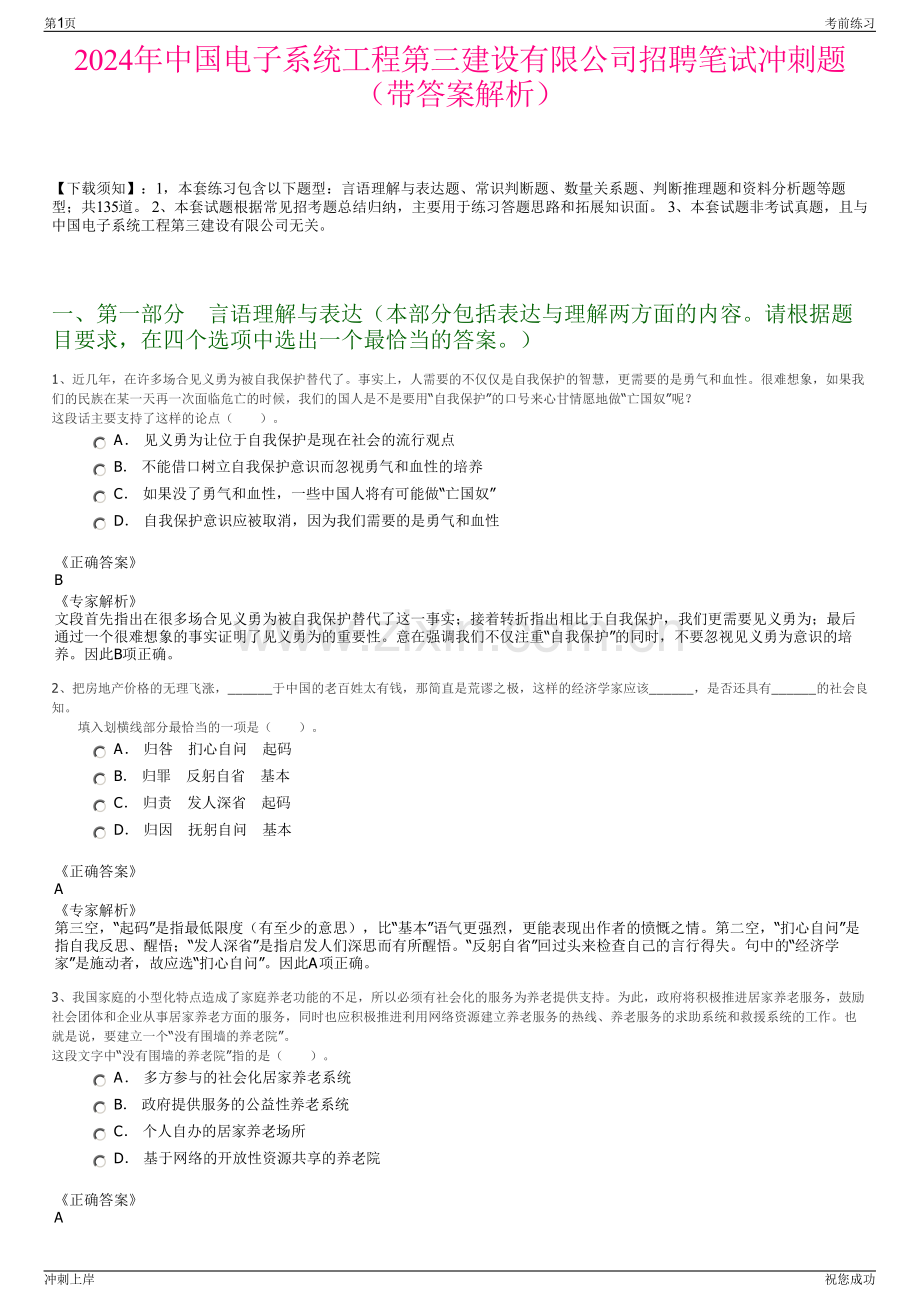 2024年中国电子系统工程第三建设有限公司招聘笔试冲刺题（带答案解析）.pdf_第1页