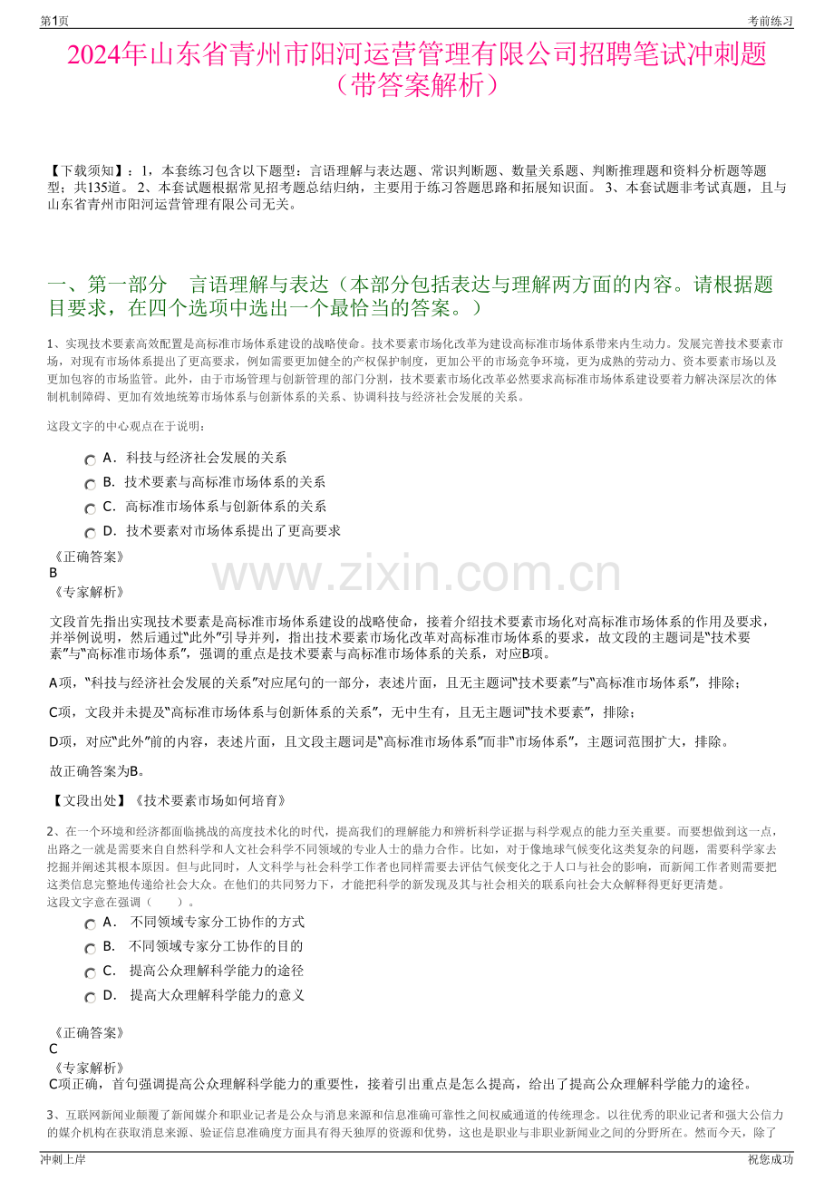 2024年山东省青州市阳河运营管理有限公司招聘笔试冲刺题（带答案解析）.pdf_第1页