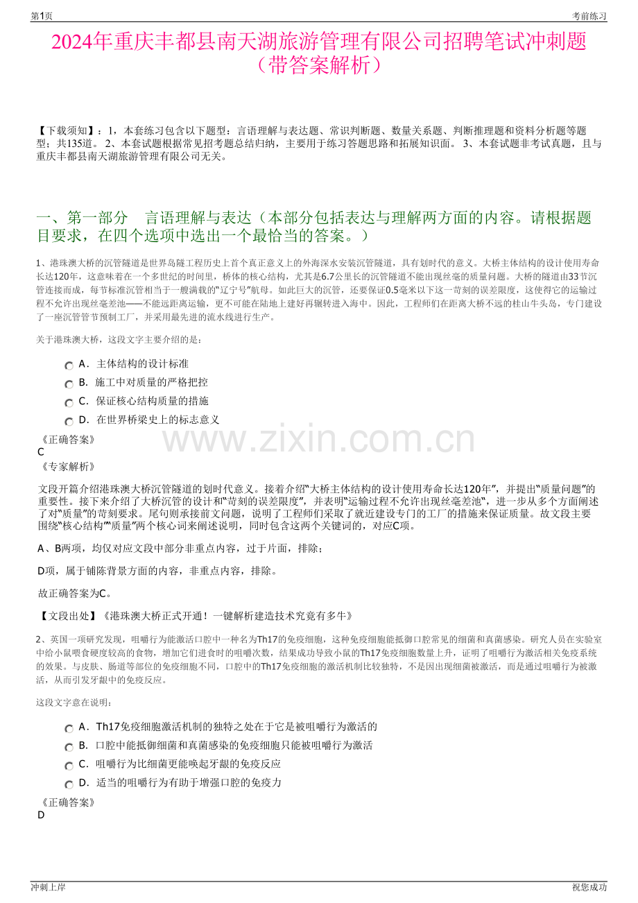 2024年重庆丰都县南天湖旅游管理有限公司招聘笔试冲刺题（带答案解析）.pdf_第1页