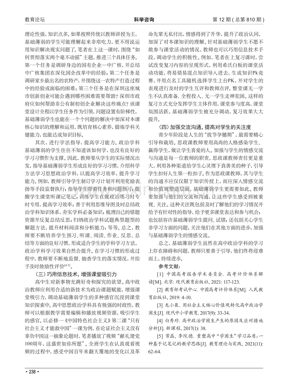 提升高中政治基础薄弱学生学习效果的策略研究_刘小菊.pdf_第3页