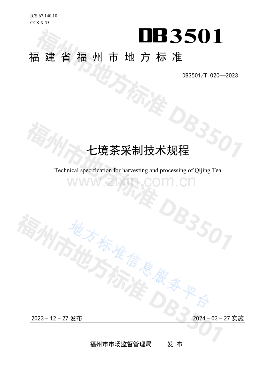 DB3501T 020—2023七境茶采制技术规程.docx_第1页