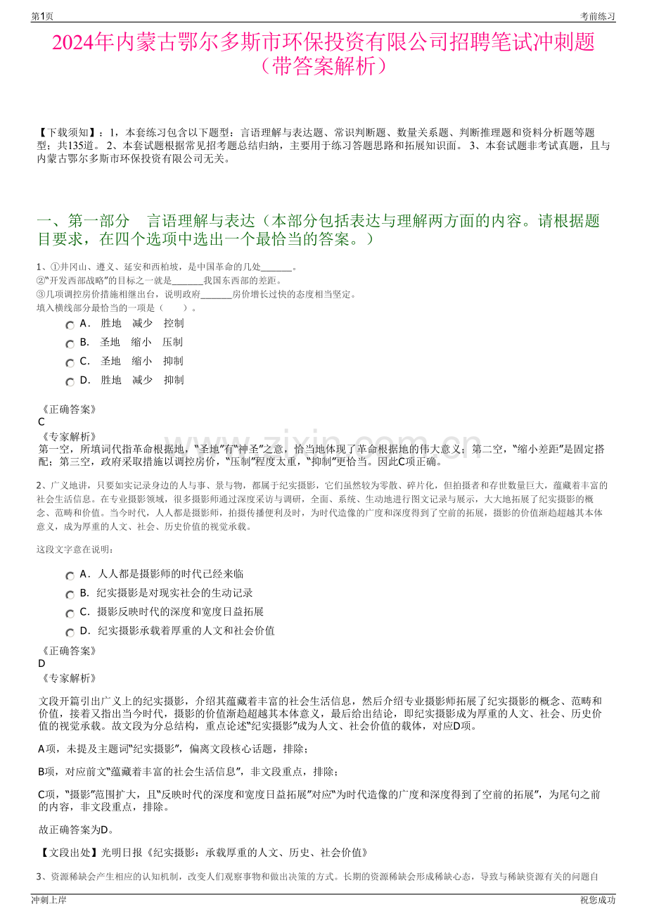 2024年内蒙古鄂尔多斯市环保投资有限公司招聘笔试冲刺题（带答案解析）.pdf_第1页