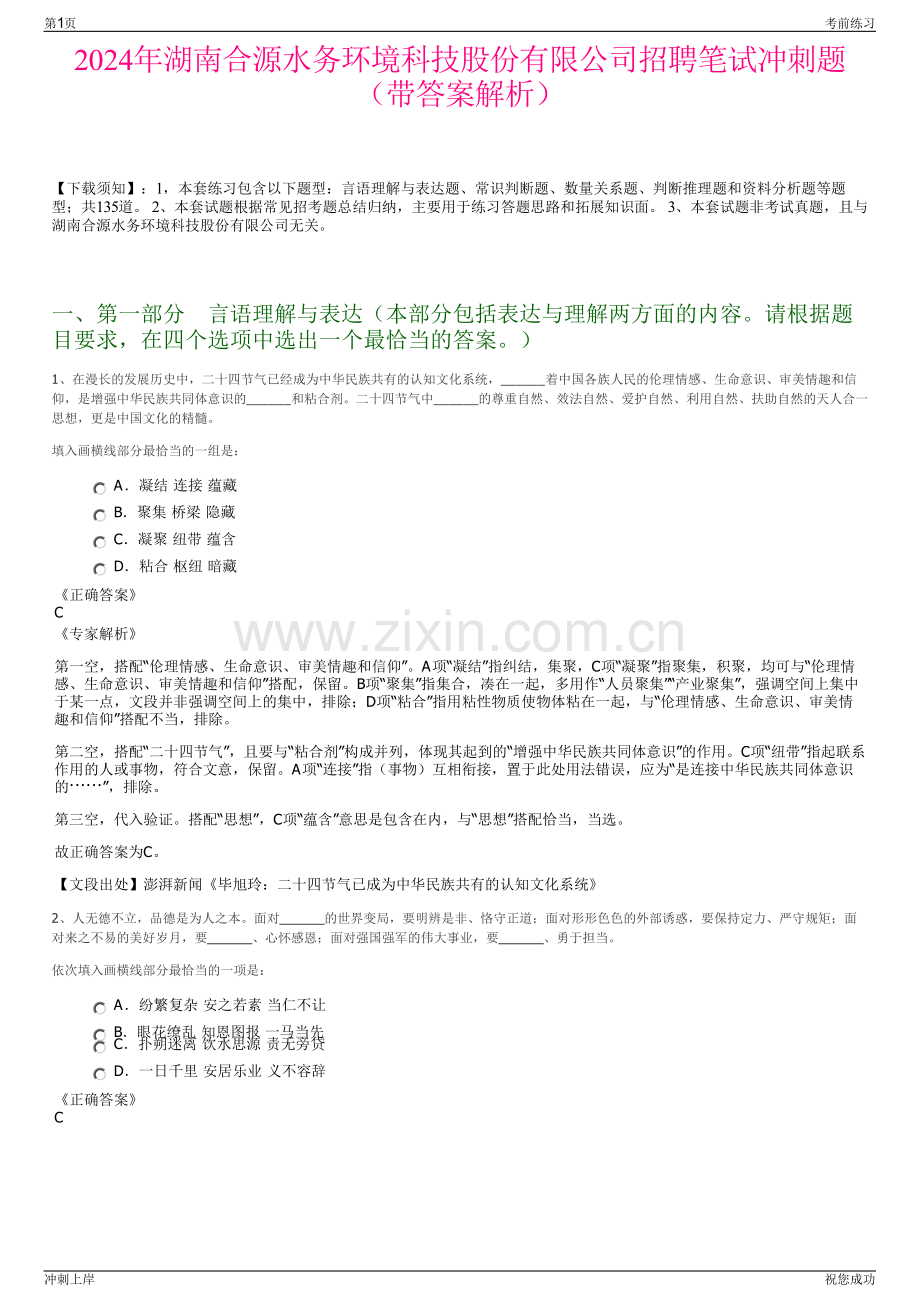 2024年湖南合源水务环境科技股份有限公司招聘笔试冲刺题（带答案解析）.pdf_第1页