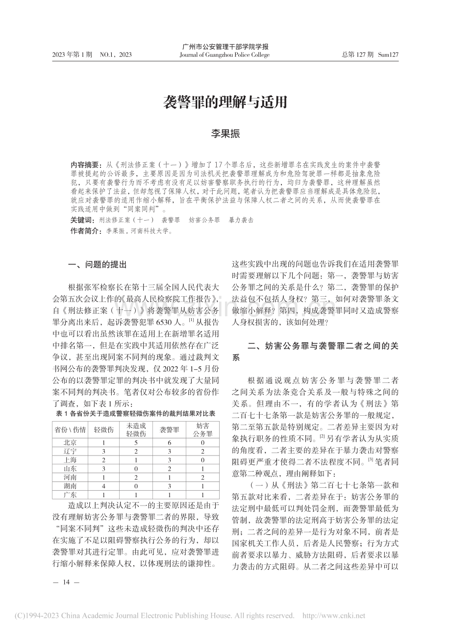 袭警罪的理解与适用_李果振.pdf_第1页