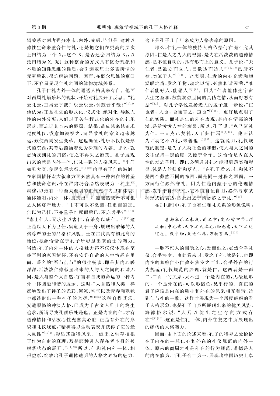现象学视域下的孔子人格诠释_张明伟.pdf_第3页