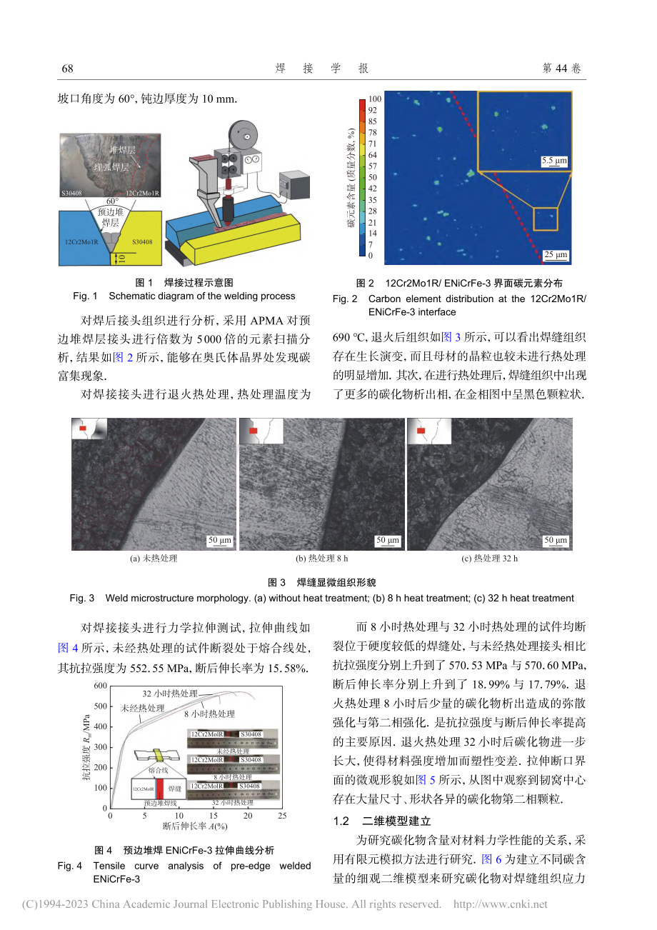 碳化物析出对ENiCrFe...焊缝力学性能影响的数值模拟_樊佳伟.pdf_第2页