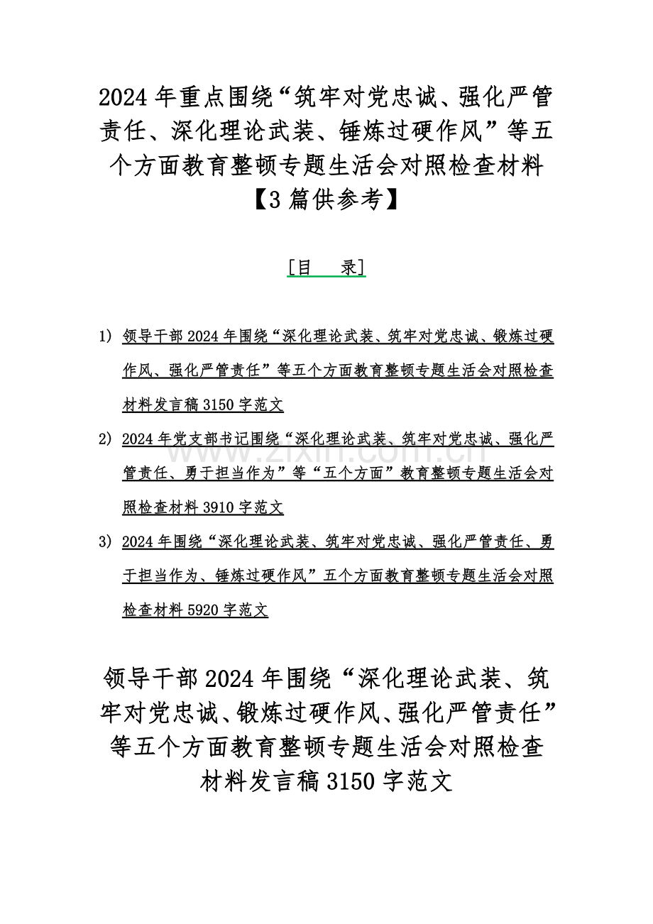 2024年重点围绕“筑牢对党忠诚、强化严管责任、深化理论武装、锤炼过硬作风”等五个方面教育整顿专题生活会对照检查材料【3篇供参考】.docx_第1页
