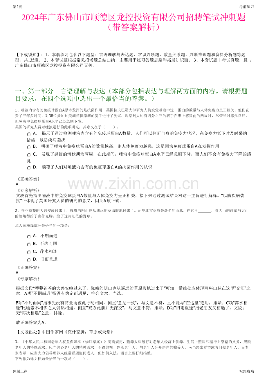 2024年广东佛山市顺德区龙控投资有限公司招聘笔试冲刺题（带答案解析）.pdf_第1页