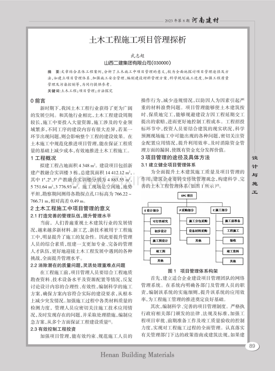 土木工程施工项目管理探析.pdf_第1页