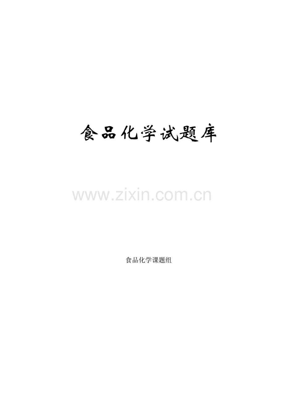 食品化学试题库.pdf_第1页
