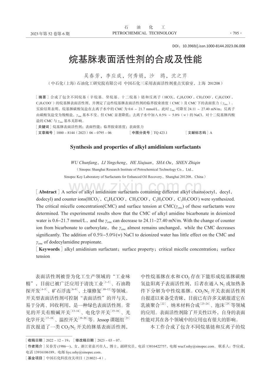 烷基脒表面活性剂的合成及性能_吴春芳.pdf_第1页