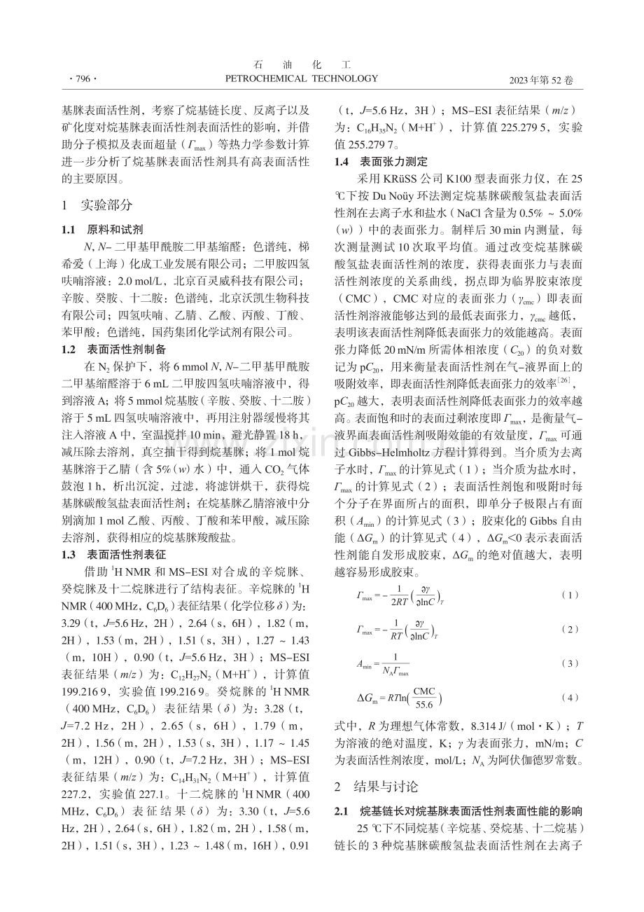 烷基脒表面活性剂的合成及性能_吴春芳.pdf_第2页