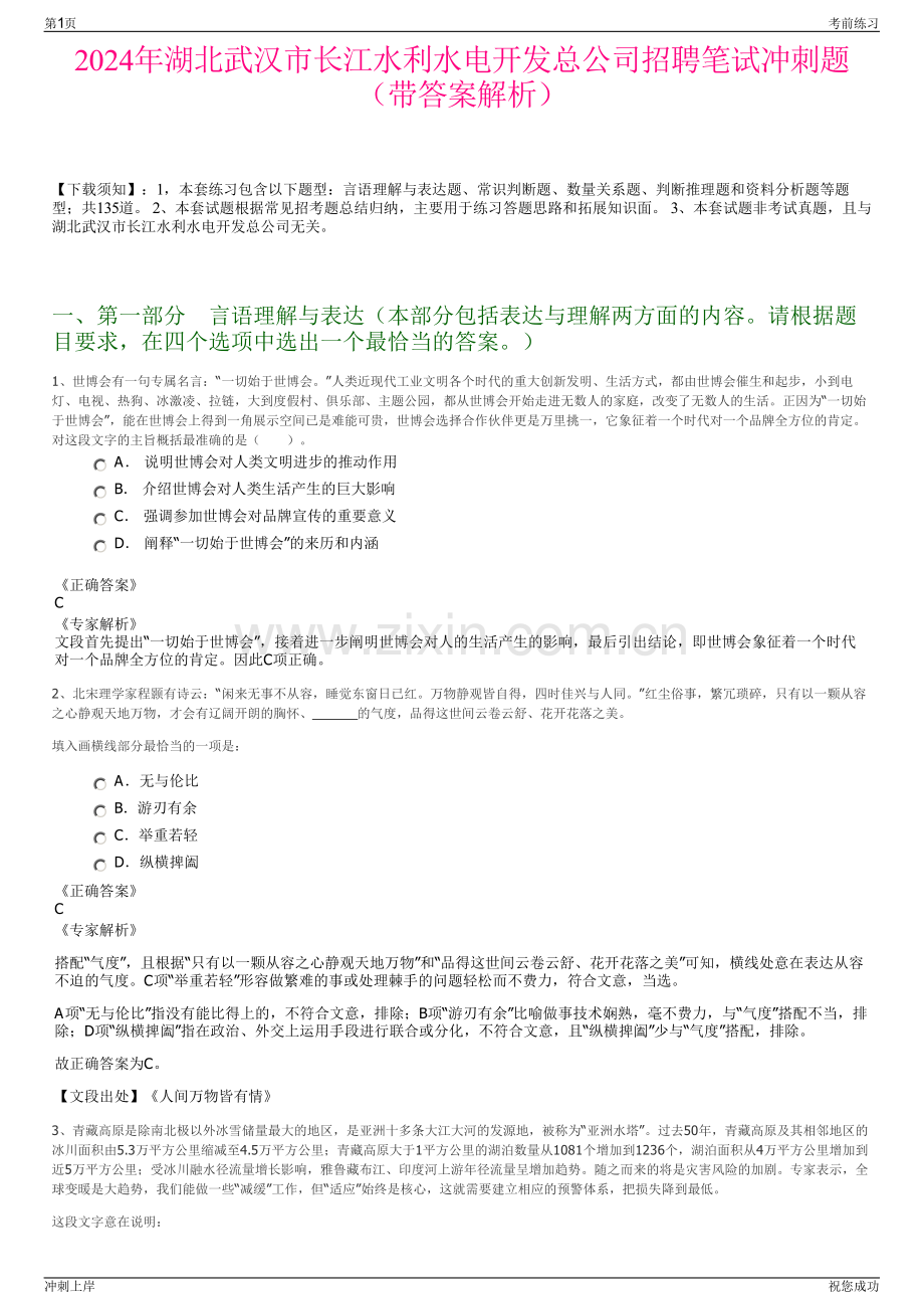 2024年湖北武汉市长江水利水电开发总公司招聘笔试冲刺题（带答案解析）.pdf_第1页