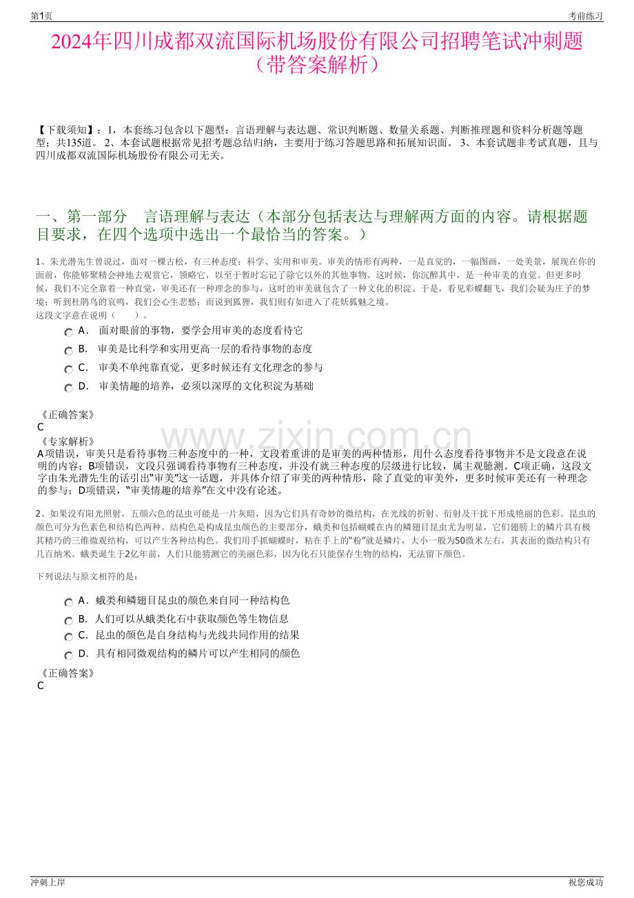 2024年四川成都双流国际机场股份有限公司招聘笔试冲刺题（带答案解析）.pdf_第1页