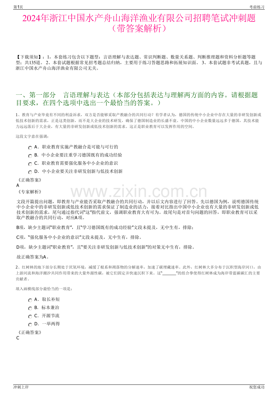 2024年浙江中国水产舟山海洋渔业有限公司招聘笔试冲刺题（带答案解析）.pdf_第1页