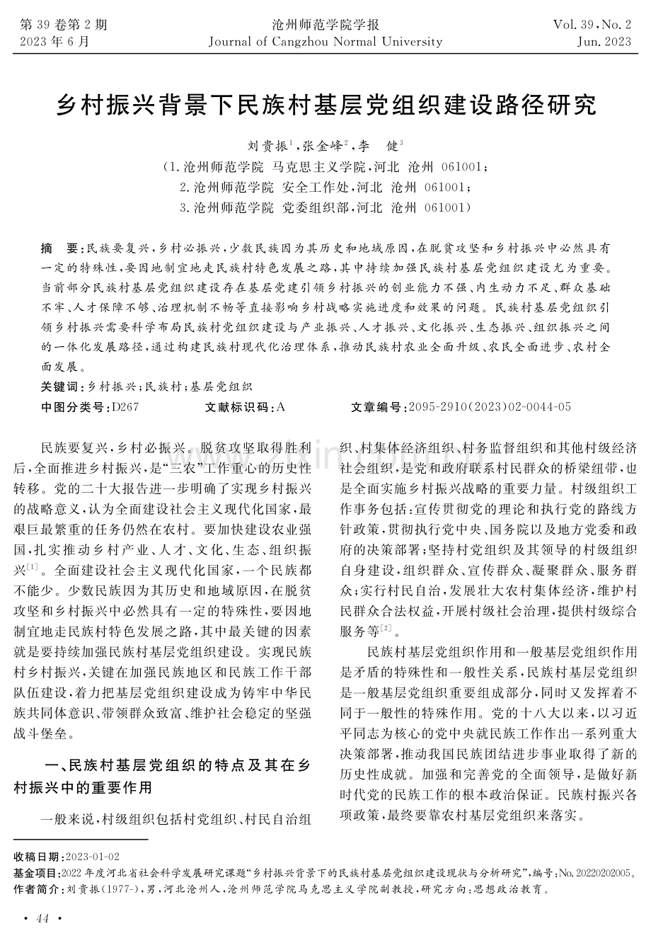 乡村振兴背景下民族村基层党组织建设路径研究.pdf_第1页